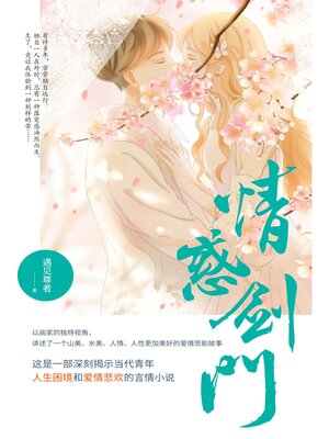 cover image of 情惑剑门